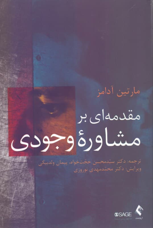 مقدمه‌ای بر مشاوره وجودی