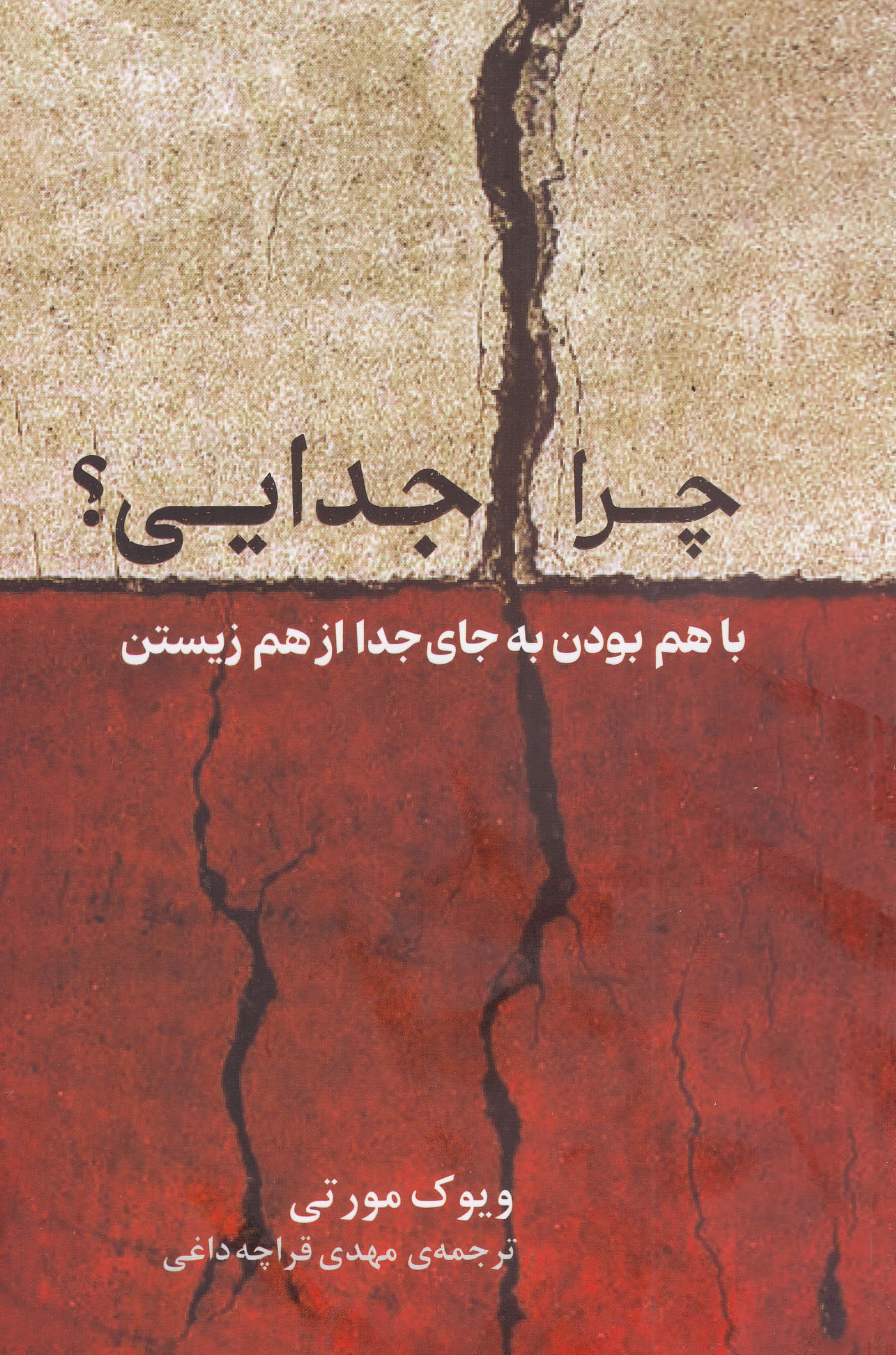 چرا جدایی (باهم بودن به جای جدا از هم زیستن)