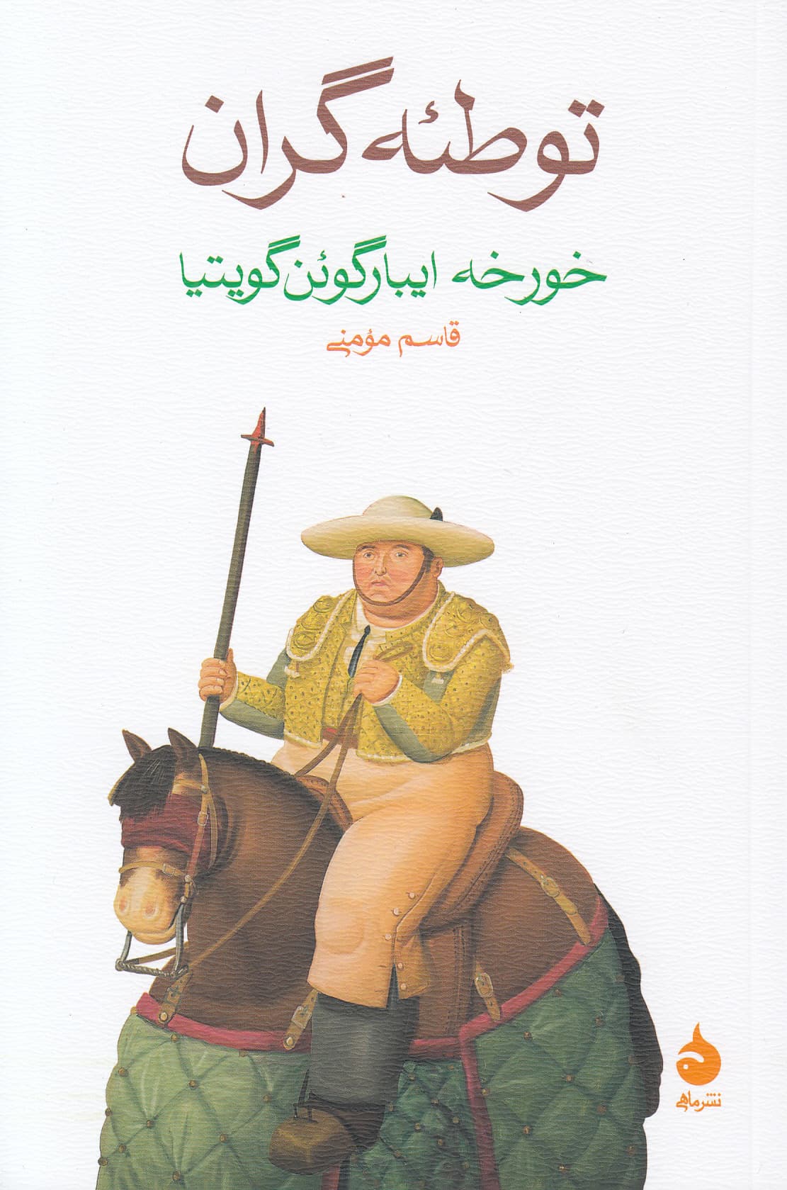 توطئه‌گران