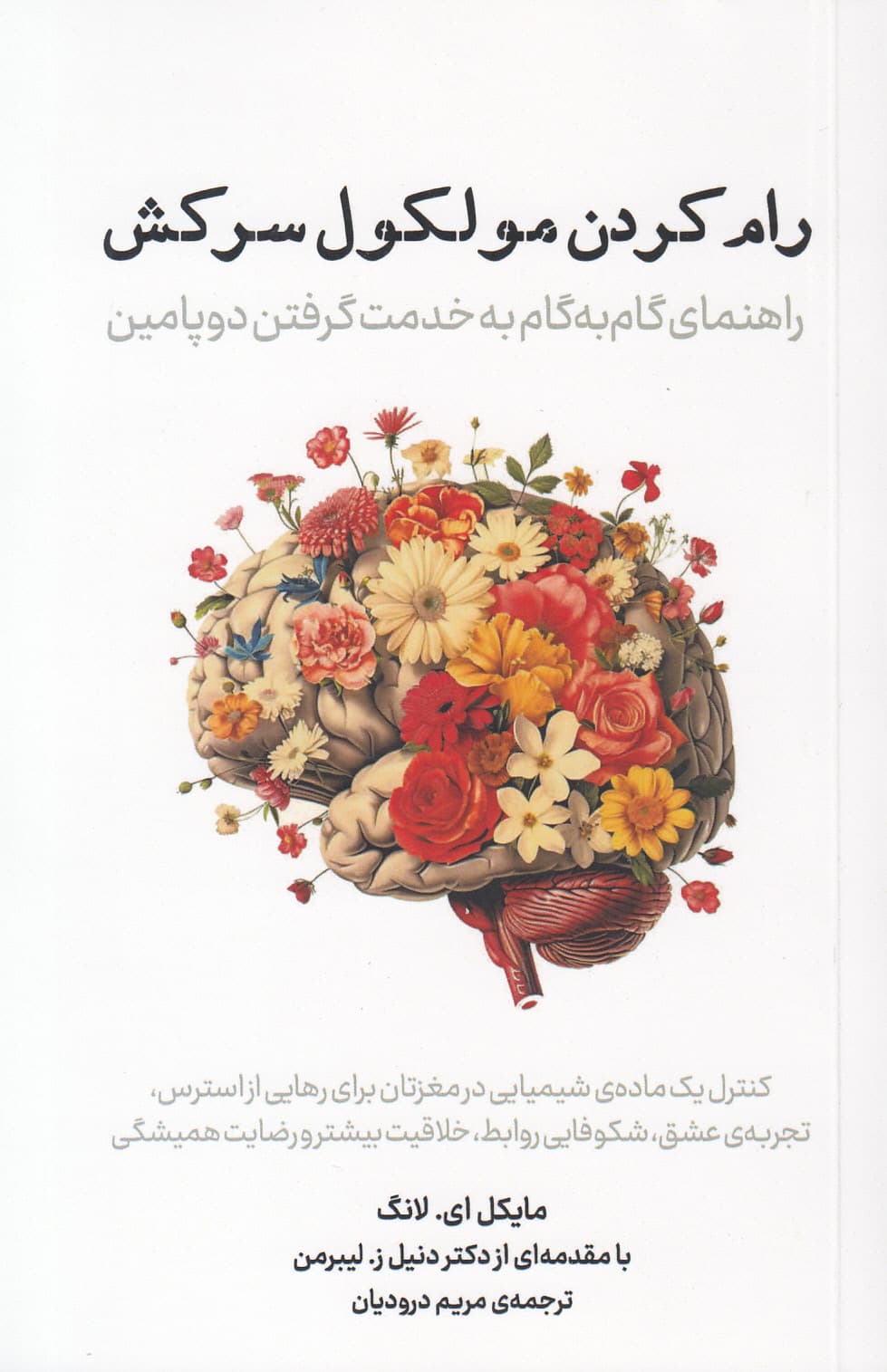 رام کردن مولکول سرکش (راهنمای گام‌به‌گام به خدمت گرفتن دوپامین)