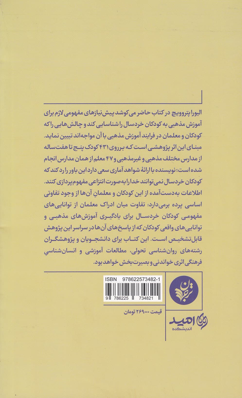 روانشناسی و آموزش مذهبی (روانشناسی تحولی و آموزش مذهبی به کودکان خردسال)