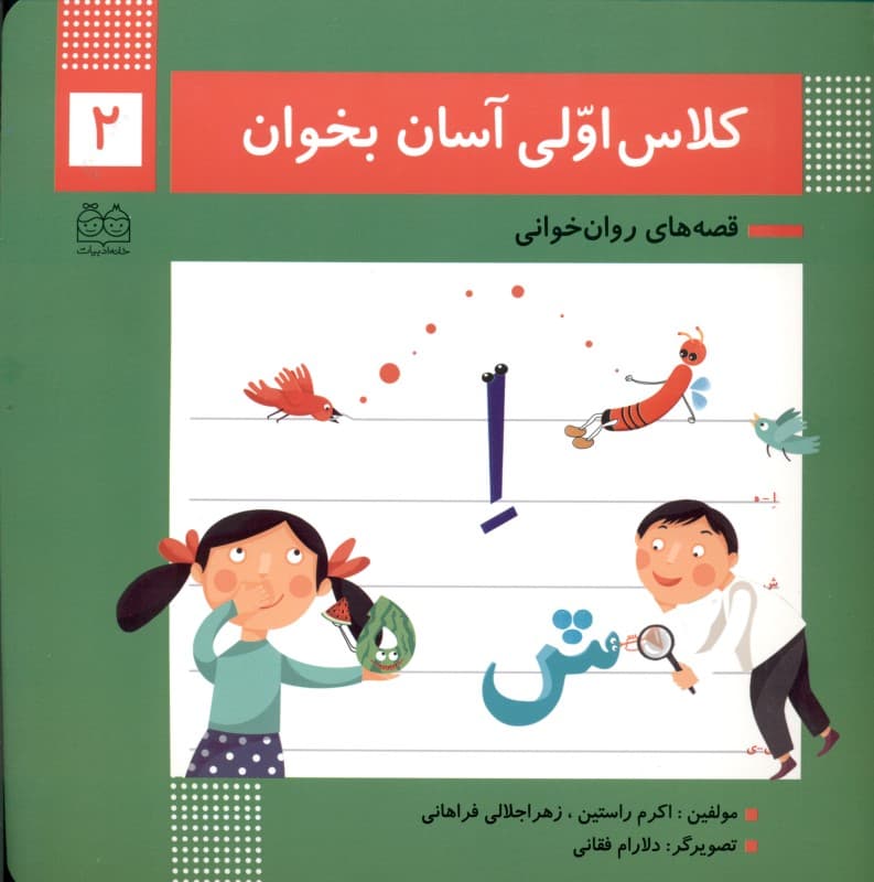 کلاس اولی آسان بخوان 2