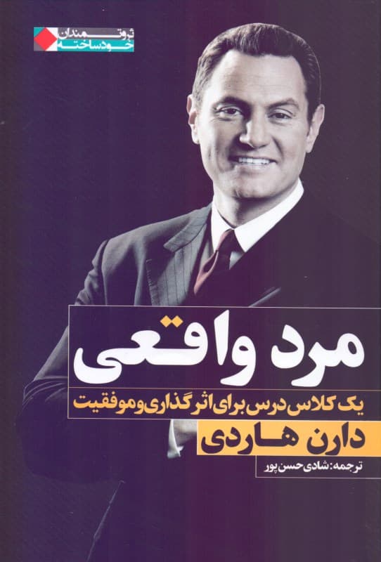 مرد واقعی (1 کلاس درس برای اثرگذاری و موفقیت)