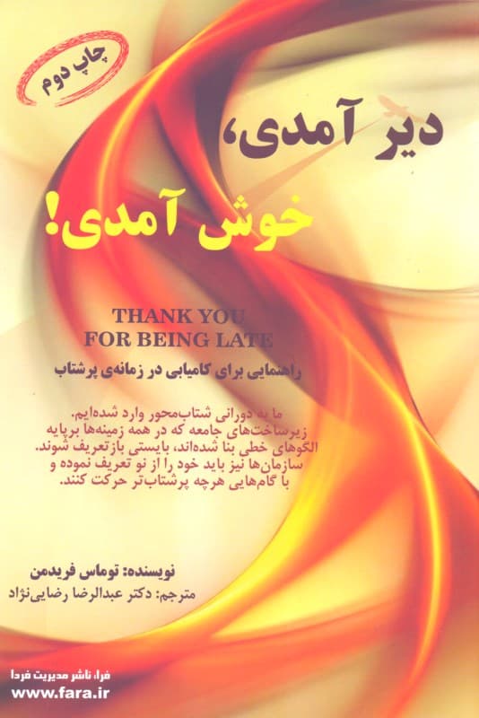 دیر آمدی خوش آمدی (راهنمایی برای کامیابی در زمانه پرشتاب)