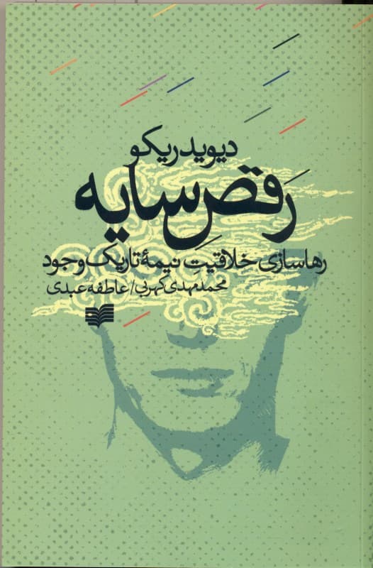 رقص سایه (رهاسازی خلاقیت نیمه تاریک وجود)