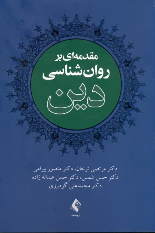 مقدمه‌ای بر روانشناسی دین