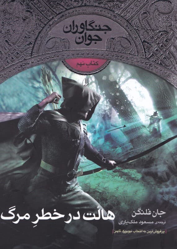 هالت در خطر مرگ (جنگاوران جوان 9)