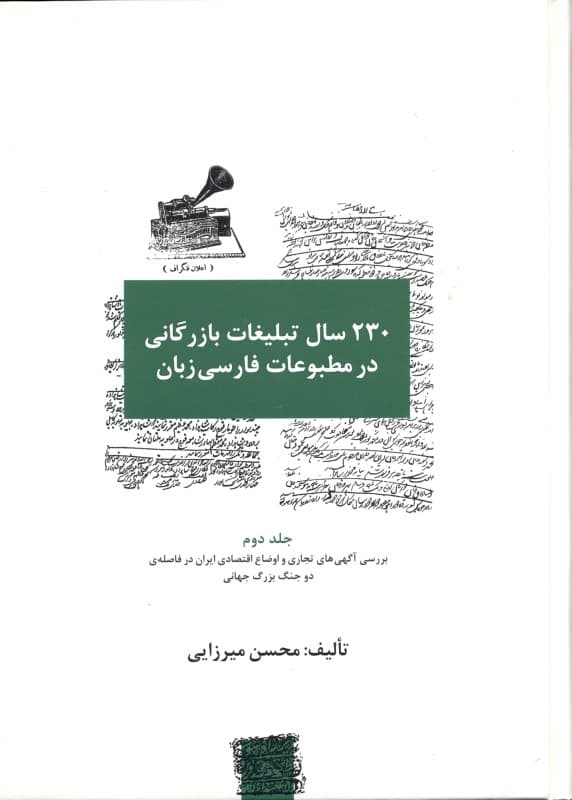 230 سال تبلیغات بازرگانی در مطبوعات فارسی زبان 2 (4 جلدی)
