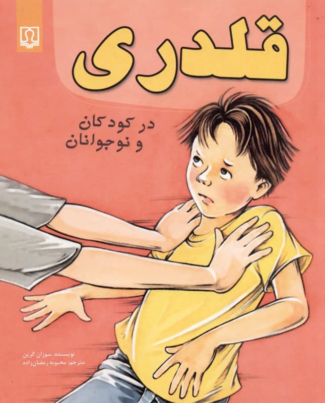 قلدری در کودکان و نوجوانان