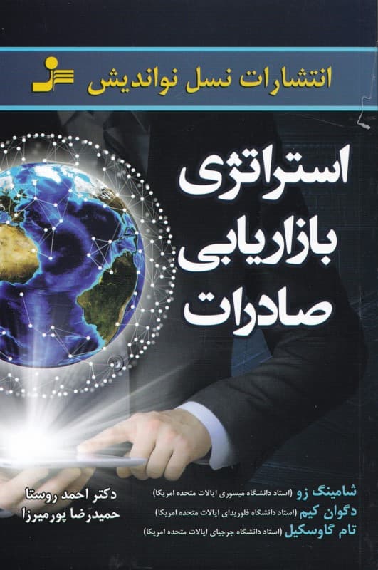 استراتژی بازاریابی صادرات