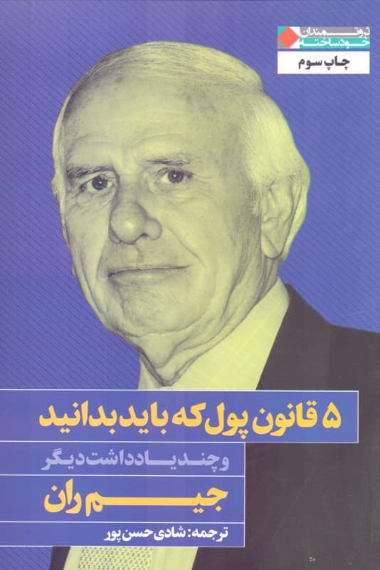 5 قانون پول که باید بدانید (و چند یادداشت دیگر)