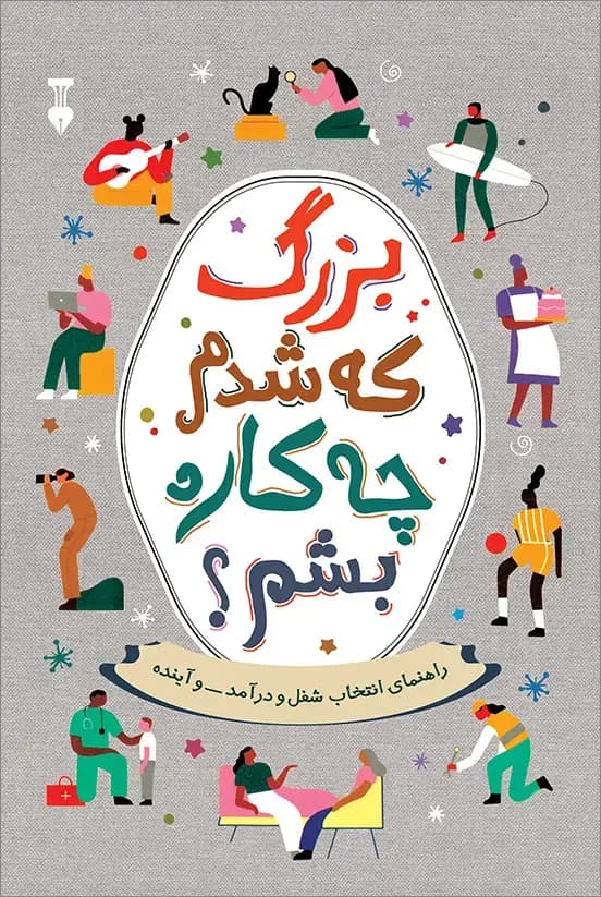 بزرگ که شدم چه کاره بشم