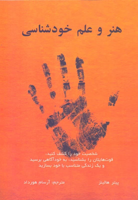 هنر و علم خودشناسی (شخصیت خود را کشف کنید قوت‌هایتان را بشناسید به خودآگاهی برسید و 1 زندگی متناسب با خود بسازید)