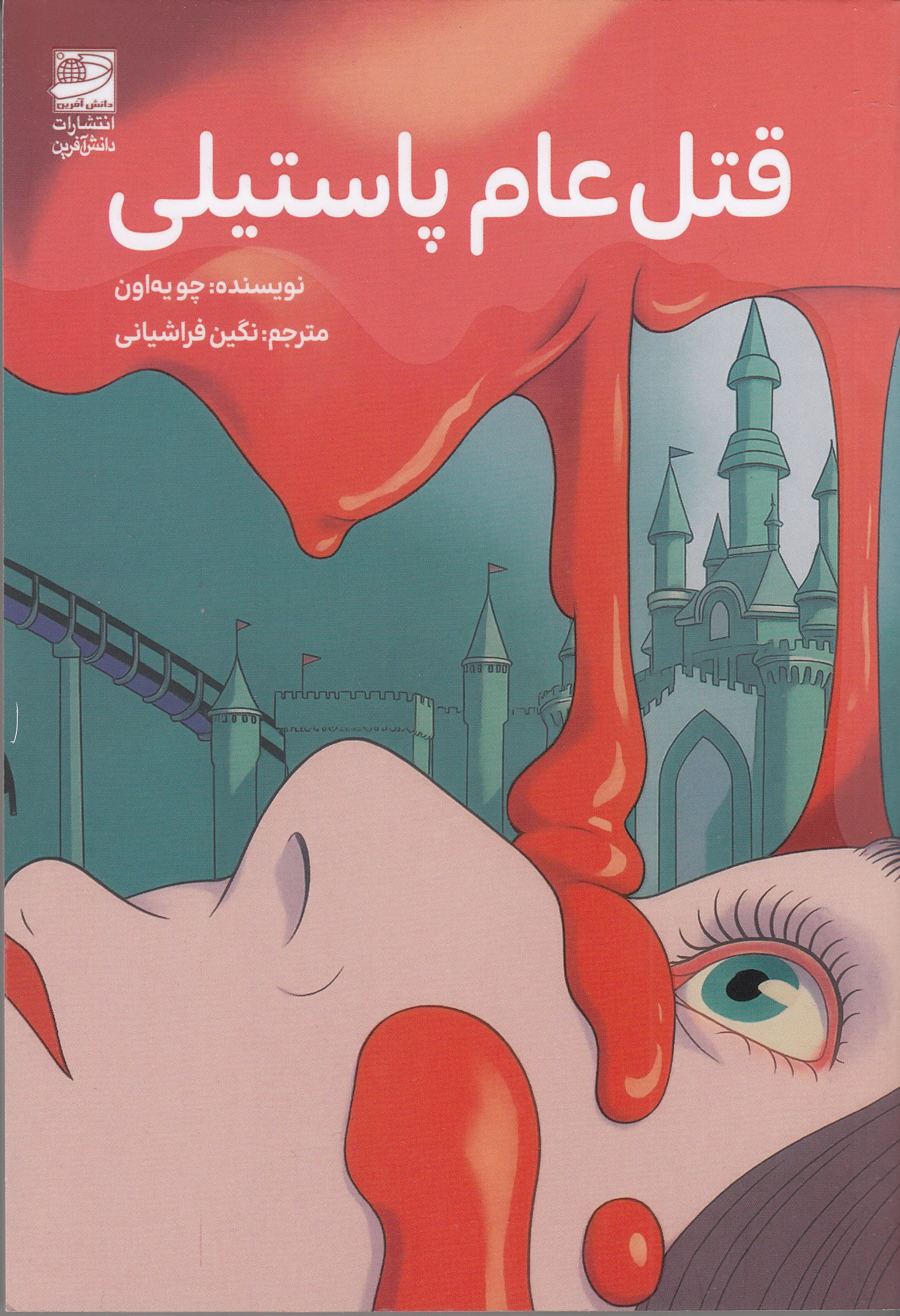 قتل‌عام پاستیلی