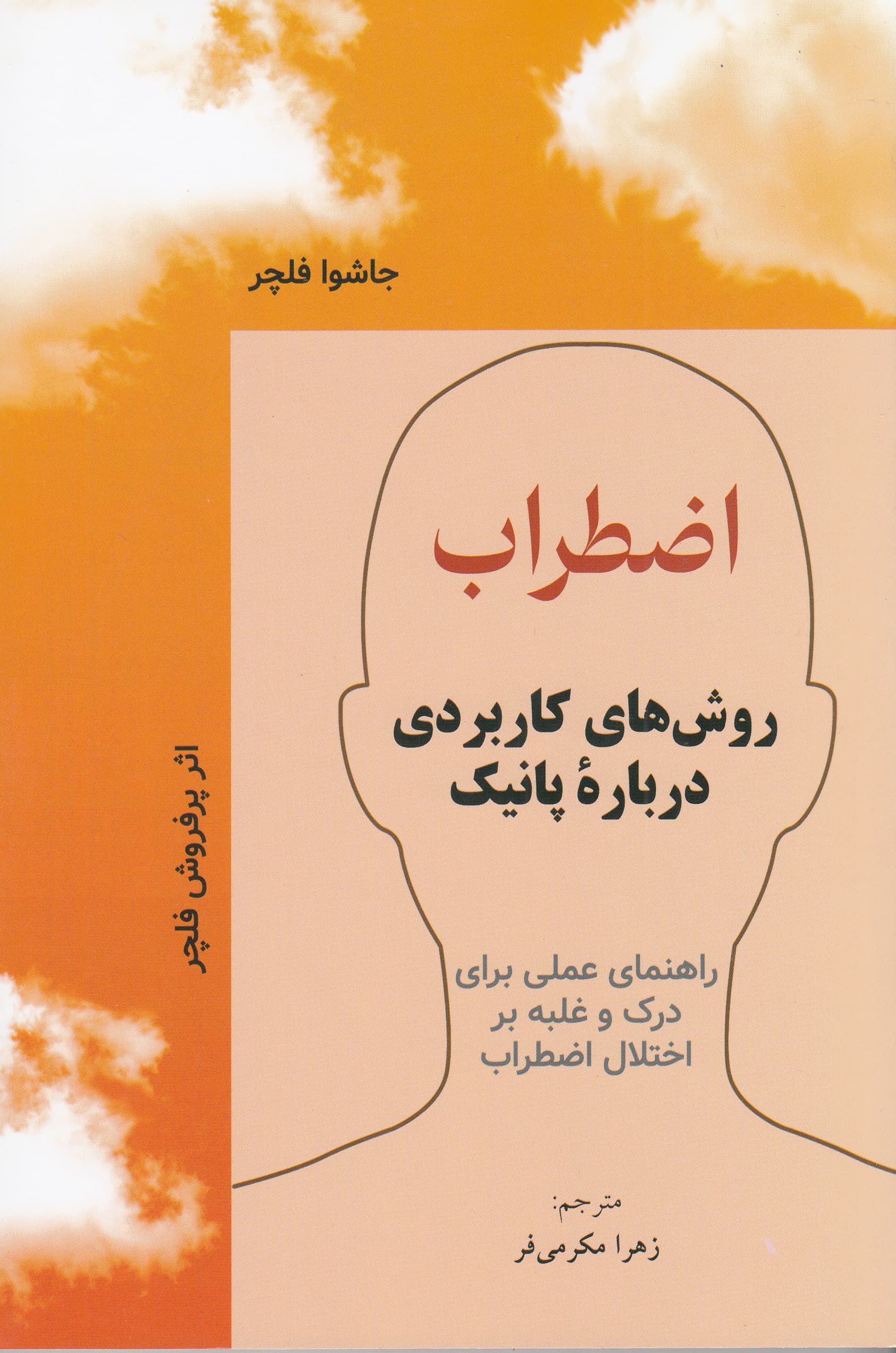 اضطراب (روش‌های کاربردی درباره پانیک راهنمای عملی برای درک و غلبه بر اختلال اضطراب)