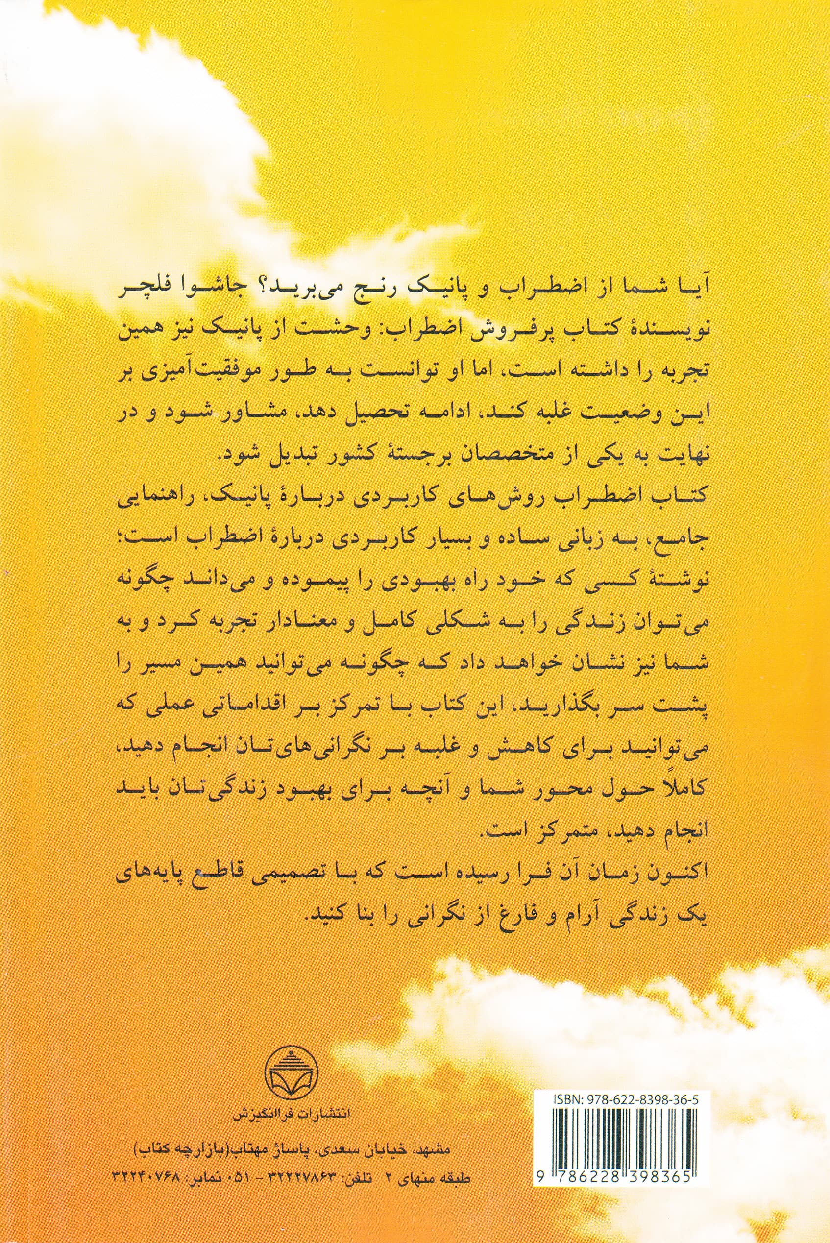 اضطراب (روش‌های کاربردی درباره پانیک راهنمای عملی برای درک و غلبه بر اختلال اضطراب)