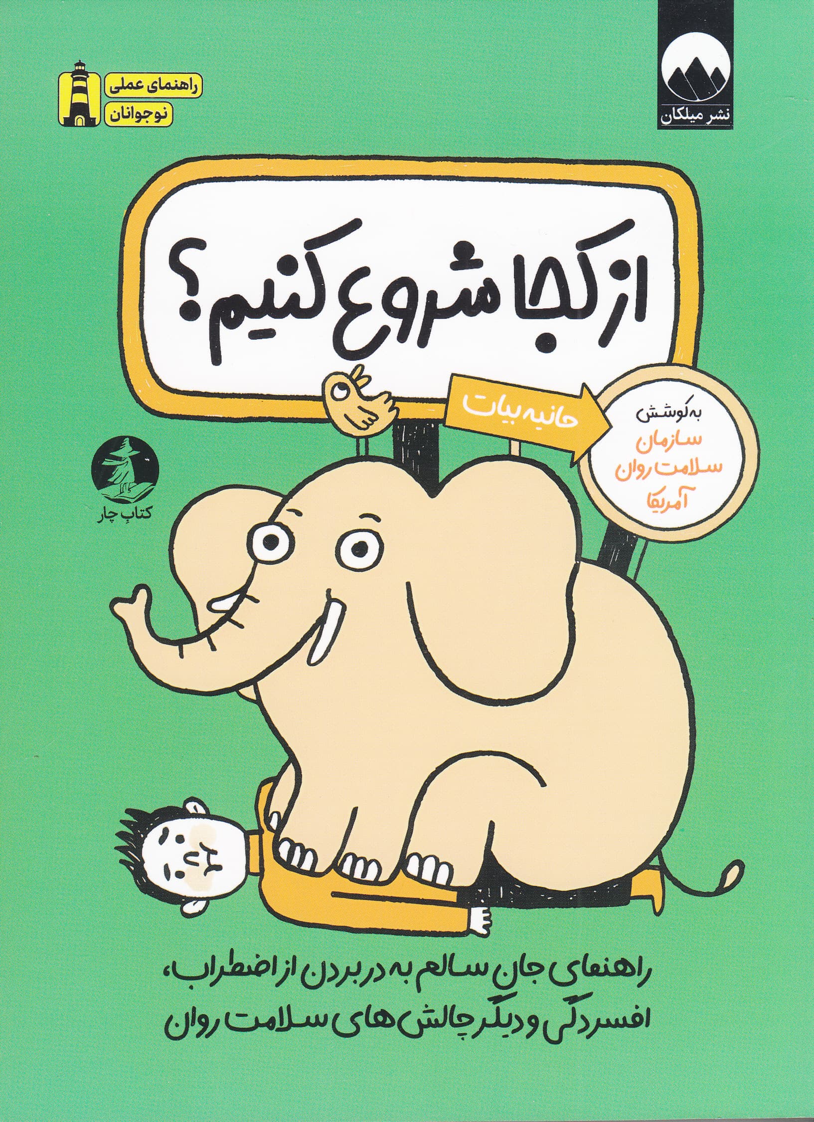 از کجا شروع کنیم (راهنمای جان سالم به‌ در بردن از اضطراب افسردگی و دیگر چالش‌های سلامت روان)