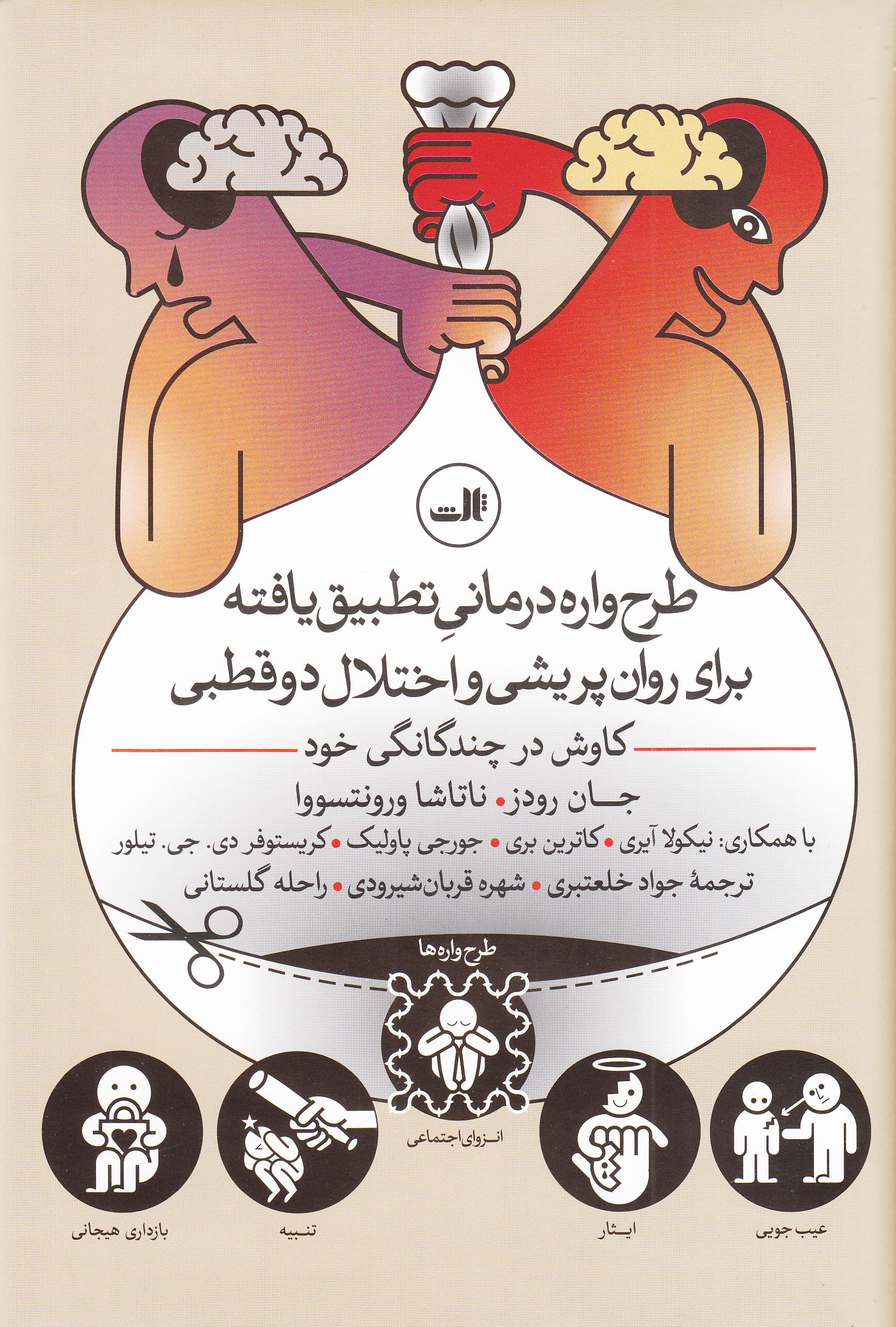 طرح‌واره‌درمانی تطبیق‌یافته برای روان‌پریشی و اختلال دوقطبی (کاوش در چندگانگی خود)