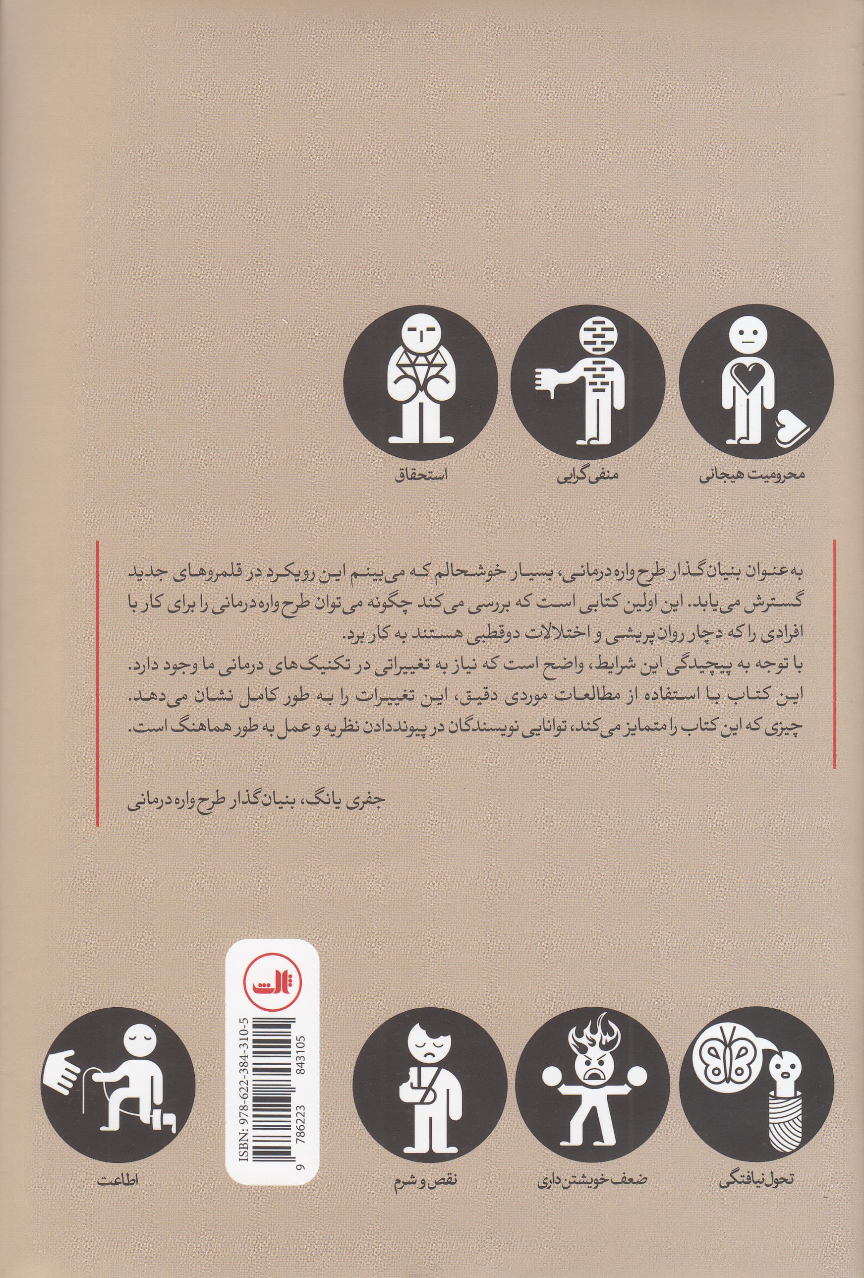 طرح‌واره‌درمانی تطبیق‌یافته برای روان‌پریشی و اختلال دوقطبی (کاوش در چندگانگی خود)