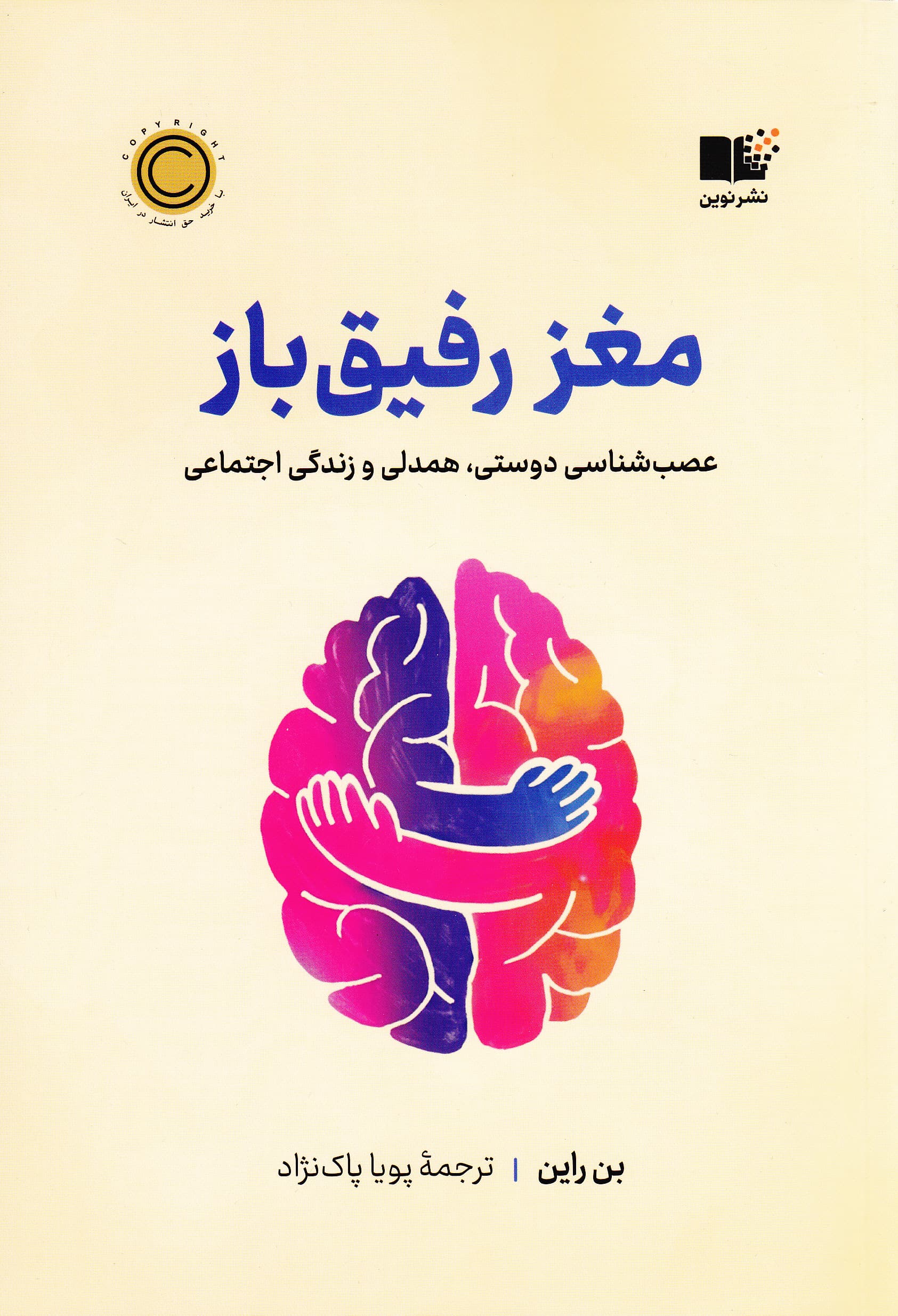 مغز رفیق‌باز