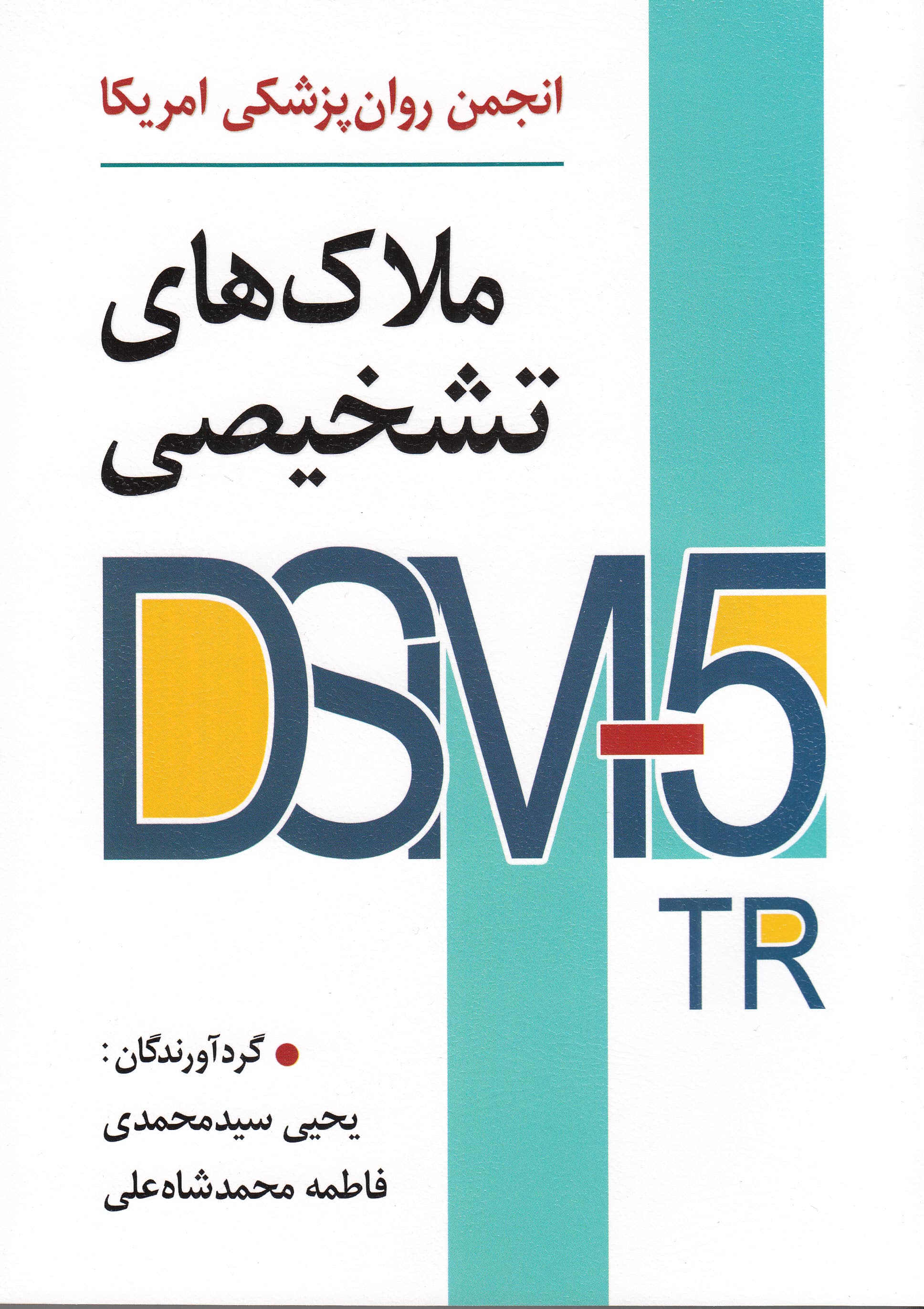 ملاک‌های تشخیصی دی‌اس‌ام فایو‎ تی‌آر