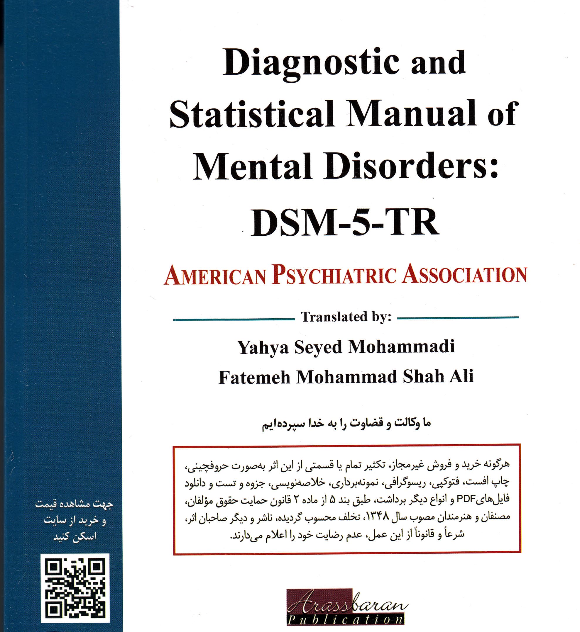 ملاک‌های تشخیصی دی‌اس‌ام فایو‎ تی‌آر