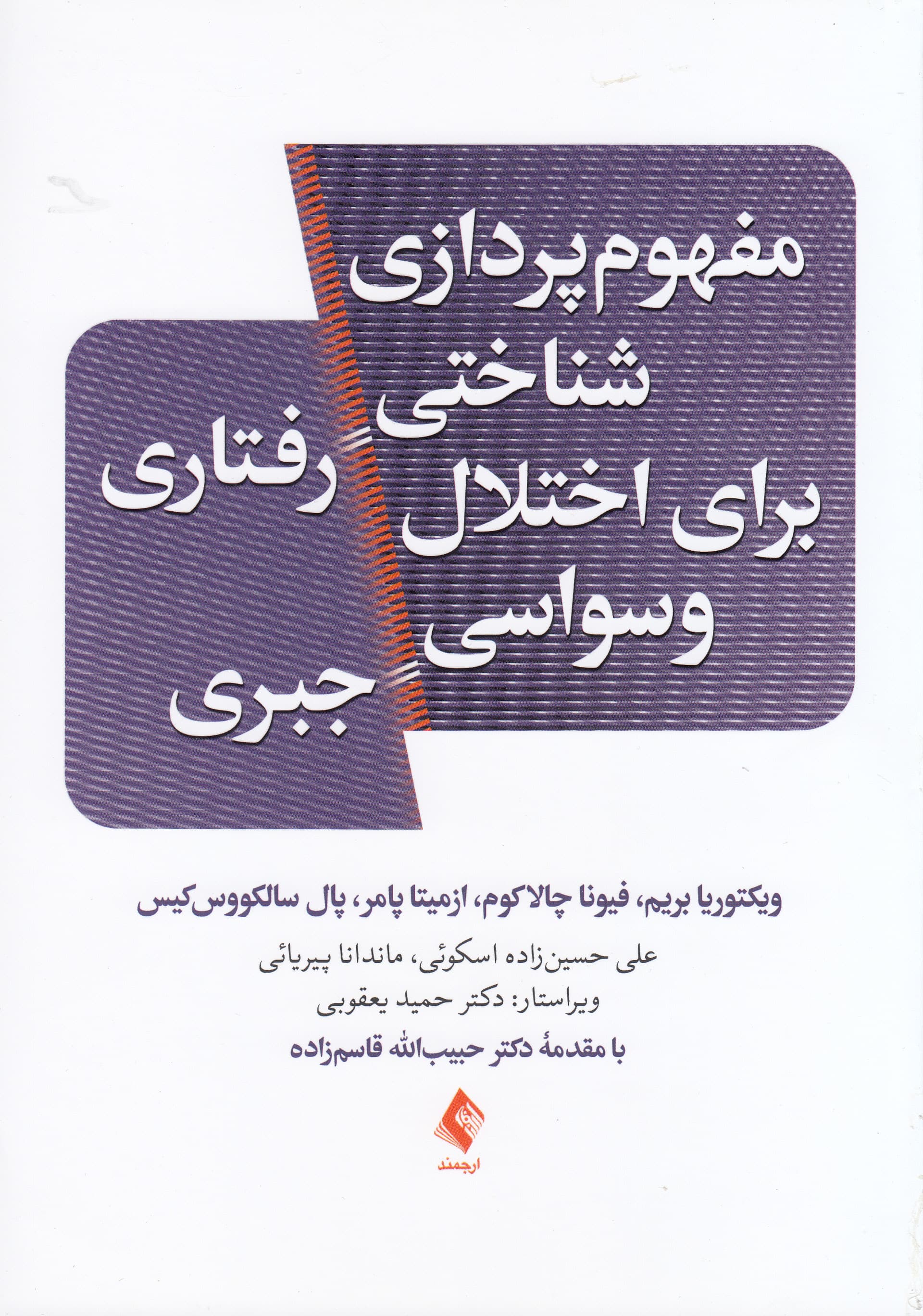 مفهوم‌پردازی شناختی رفتاری برای اختلال وسواسی جبری