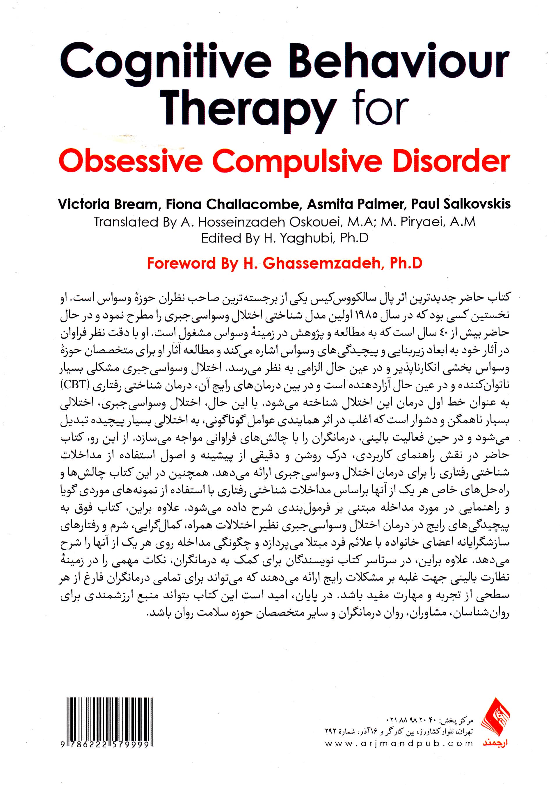 مفهوم‌پردازی شناختی رفتاری برای اختلال وسواسی جبری