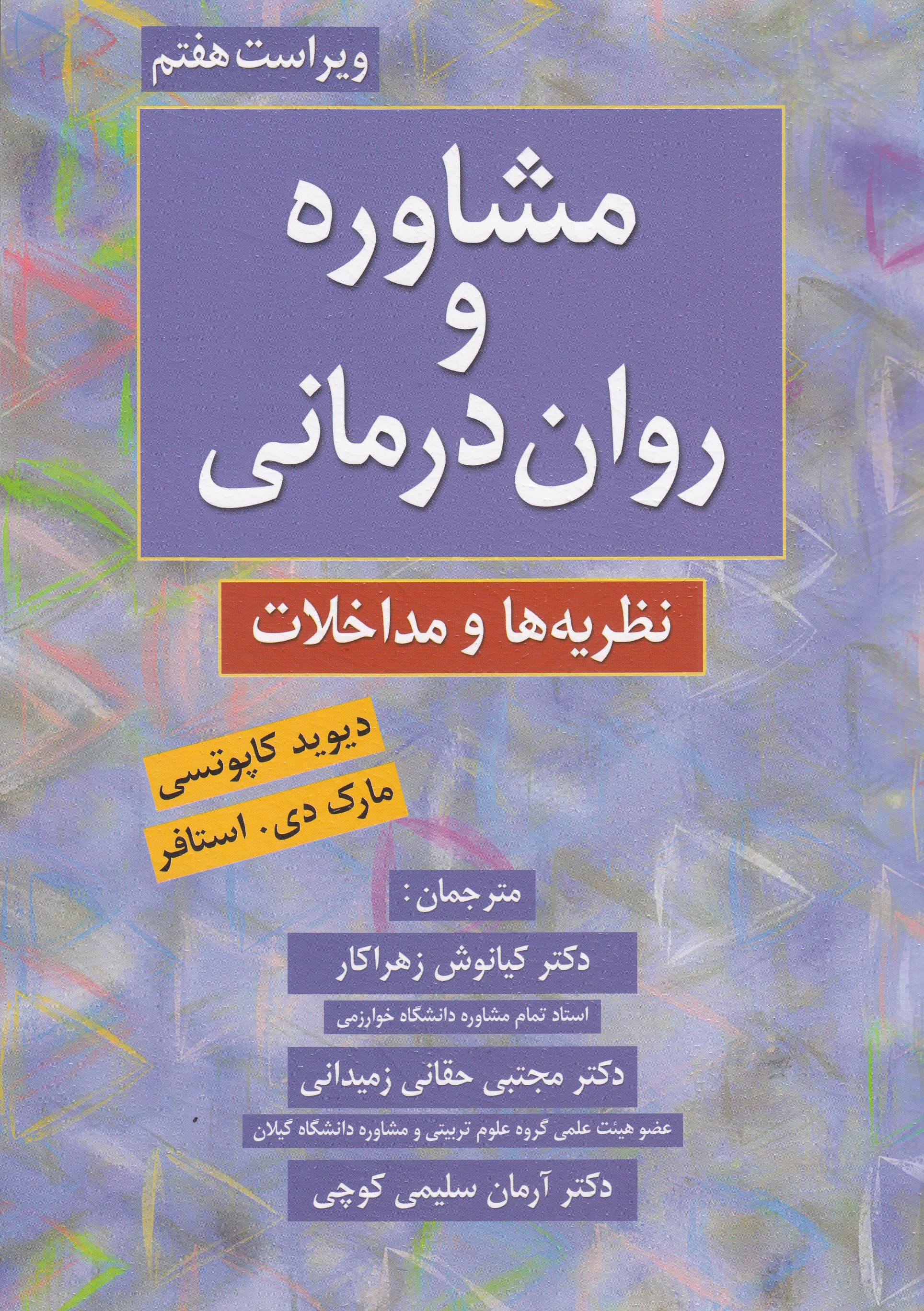 مشاوره و روان‌درمانی (نظریه‌ها و مداخلات)