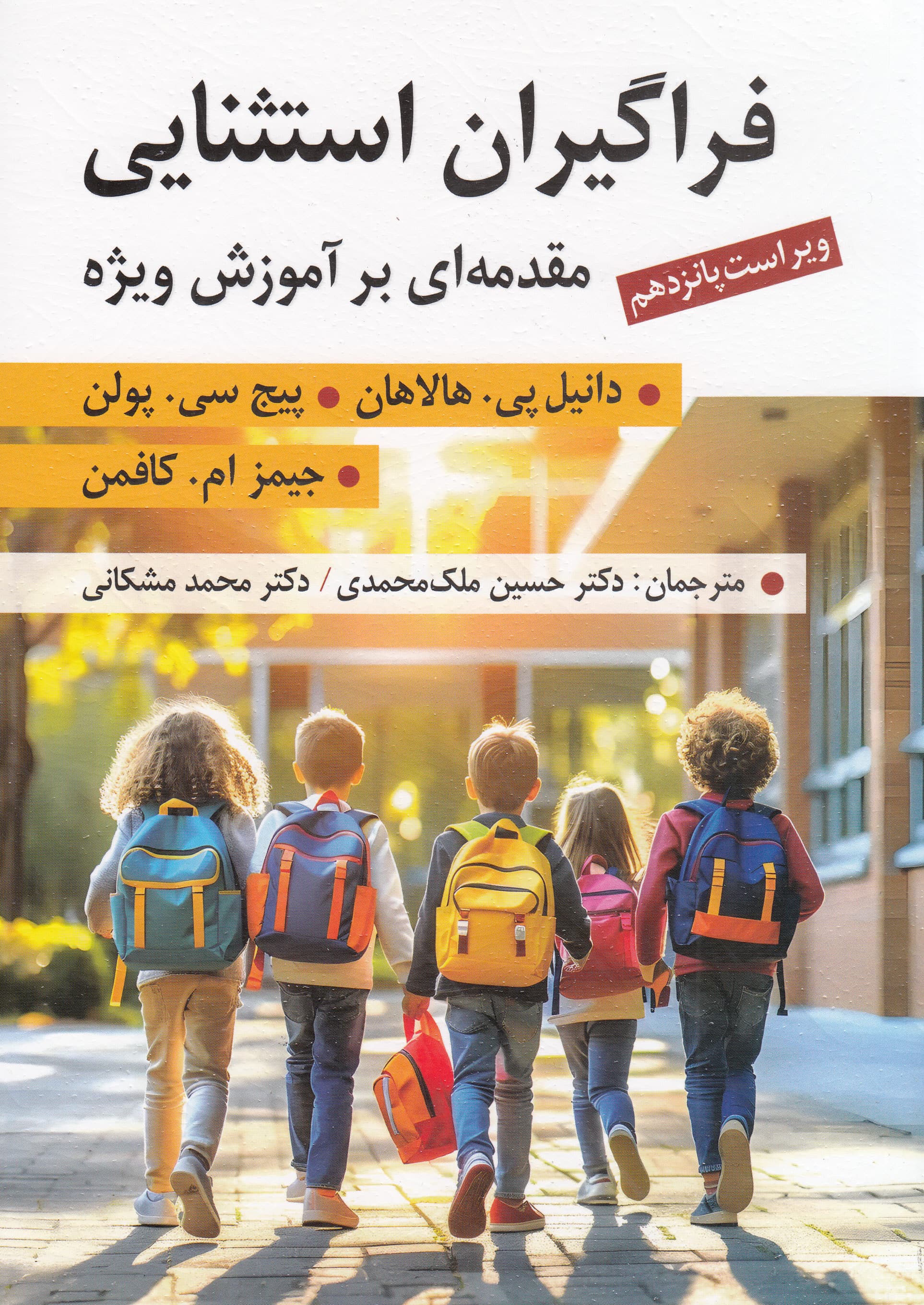 فراگیران استثنایی (مقدمه‌ای بر آموزش ویژه ویراست پانزدهم)