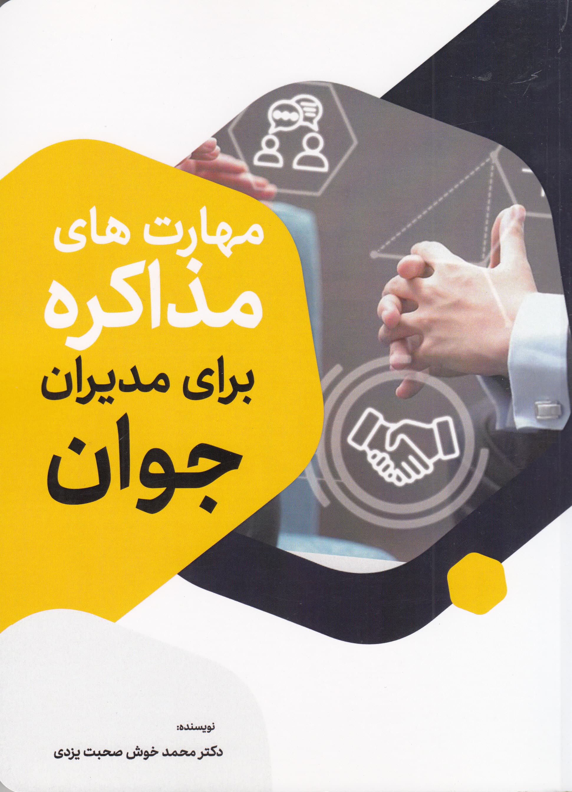 مهارت‌های مذاکره برای مدیران جوان