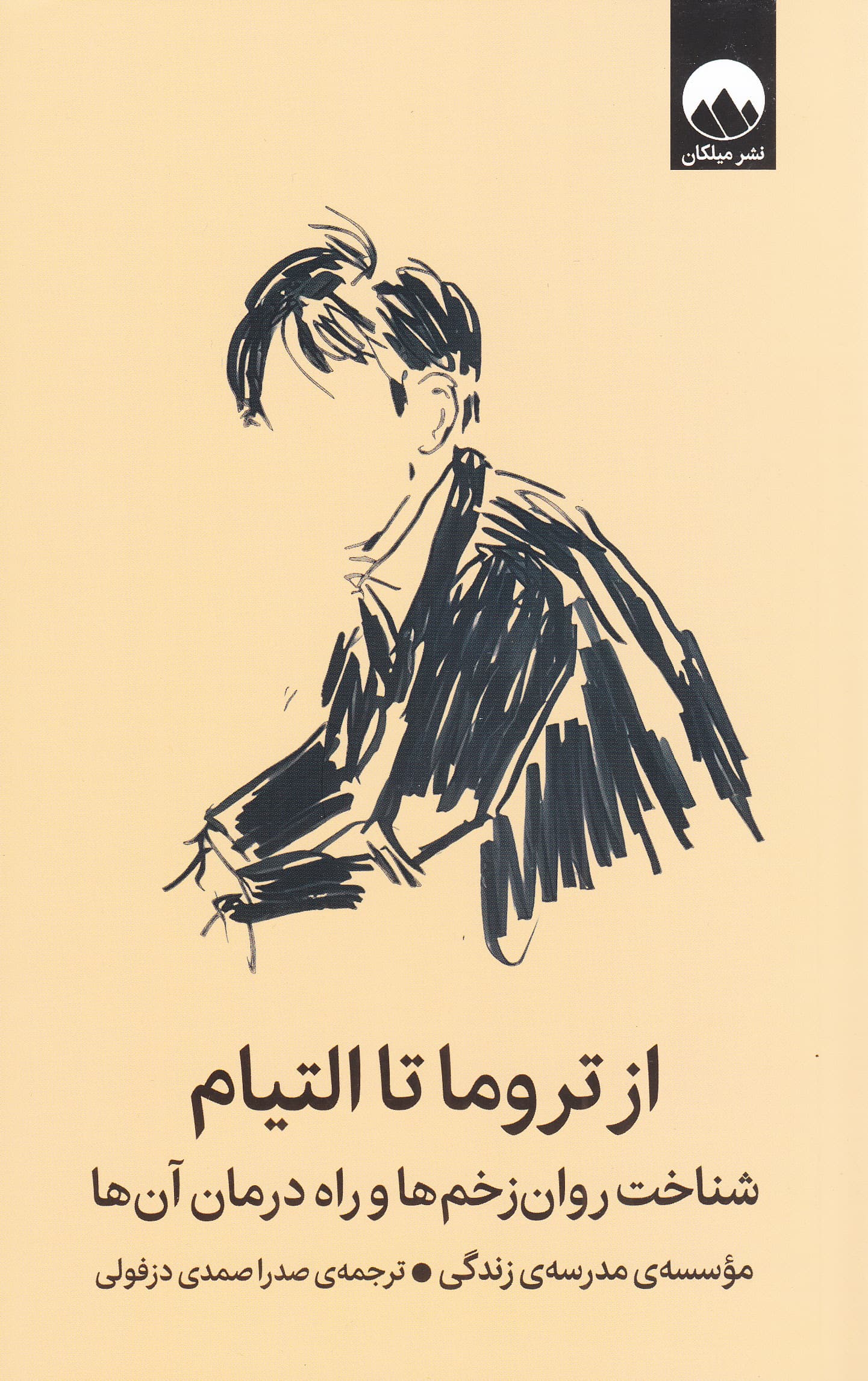 از تروما تا التیام (شناخت روان زخم ها و راه درمان آن ها)