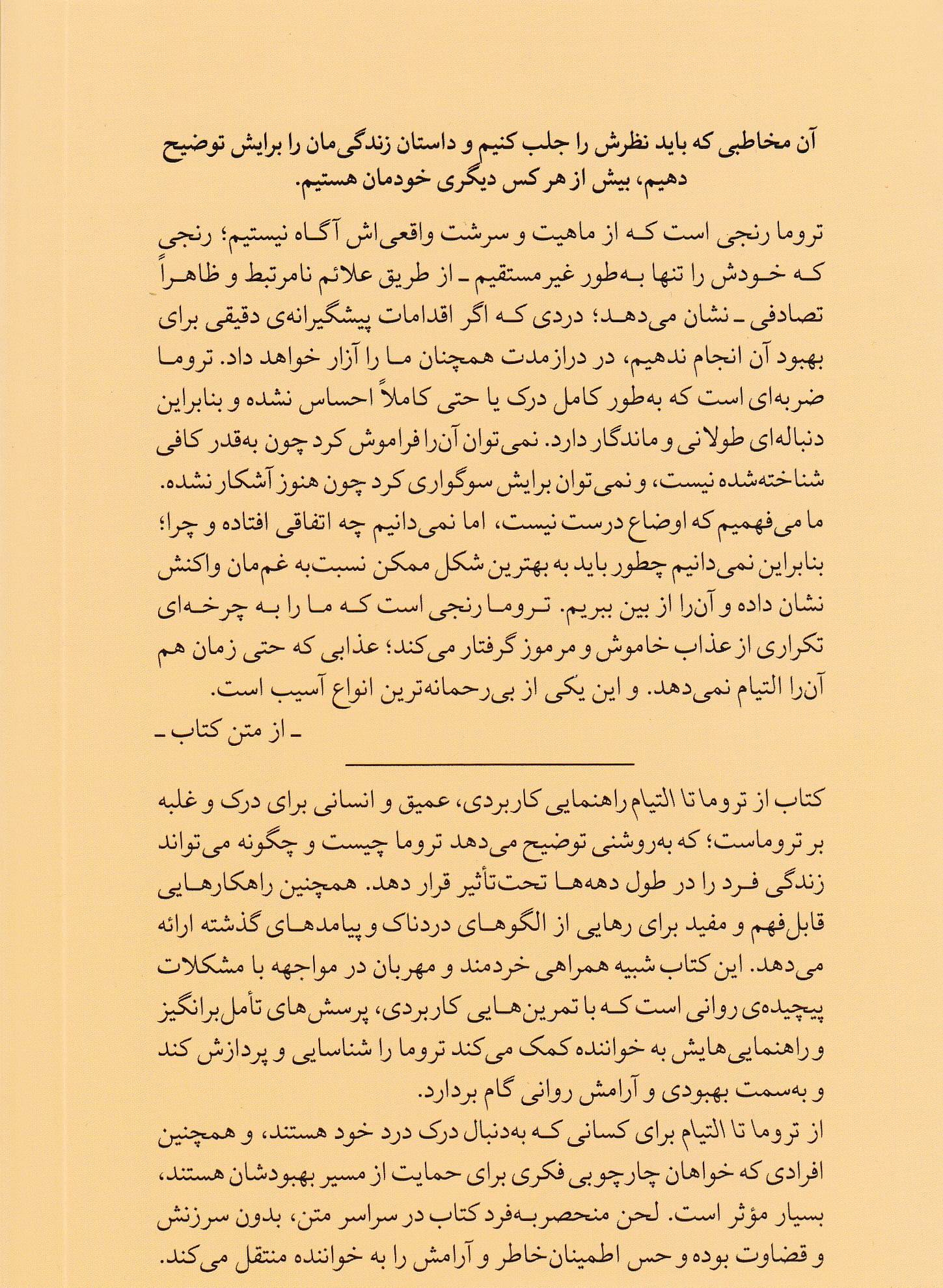 از تروما تا التیام (شناخت روان زخم ها و راه درمان آن ها)