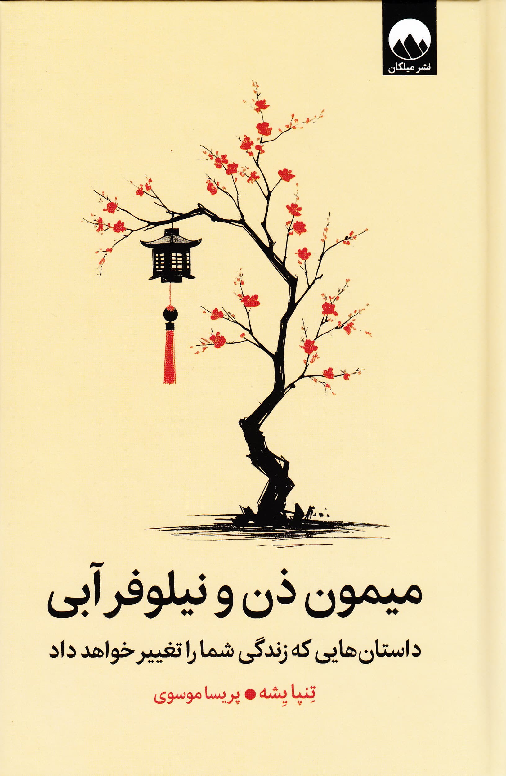 میمون ذن و نیلوفر آبی (داستان‌های کوتاهی که زندگی شما را تغییر خواهد داد)