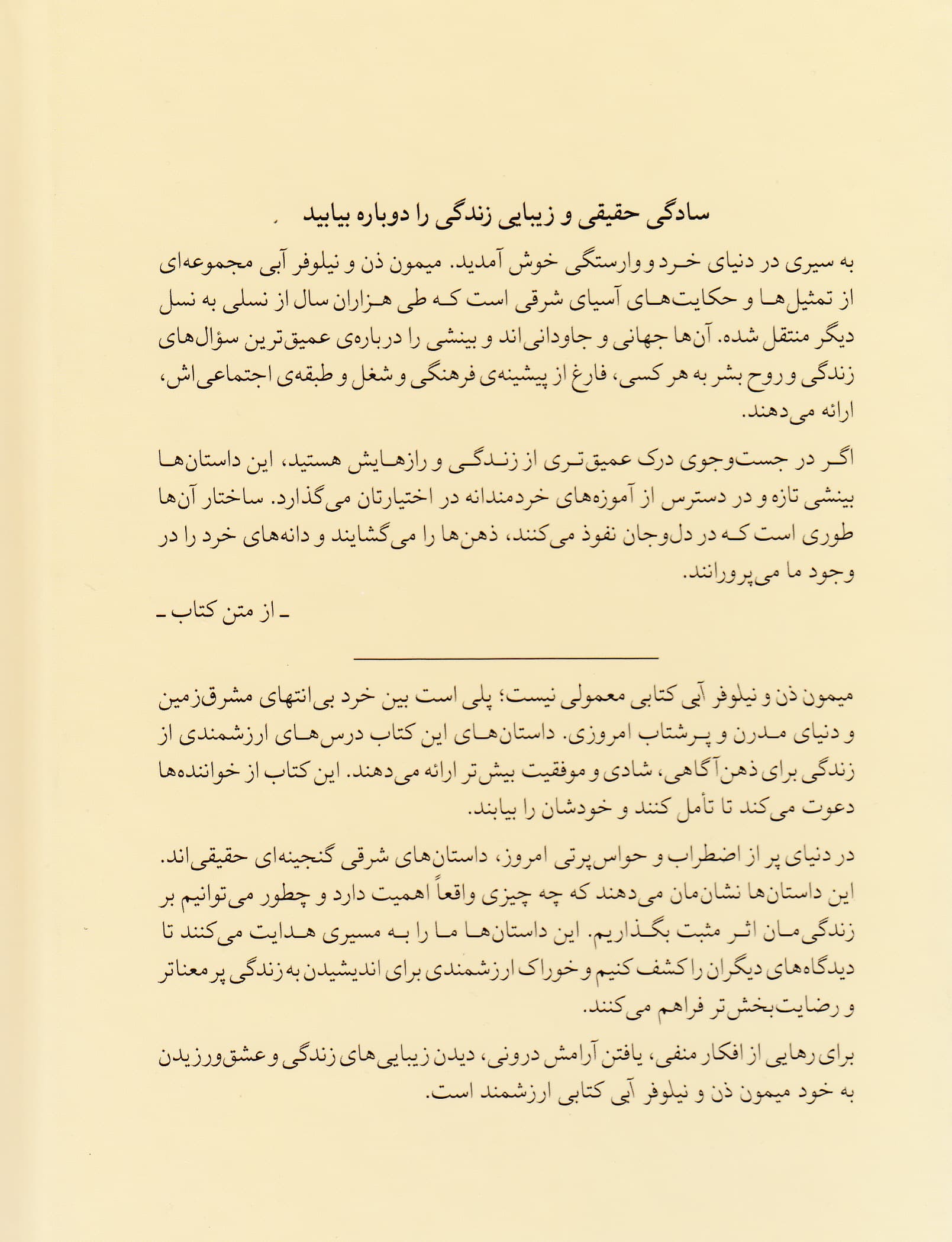 میمون ذن و نیلوفر آبی (داستان‌های کوتاهی که زندگی شما را تغییر خواهد داد)