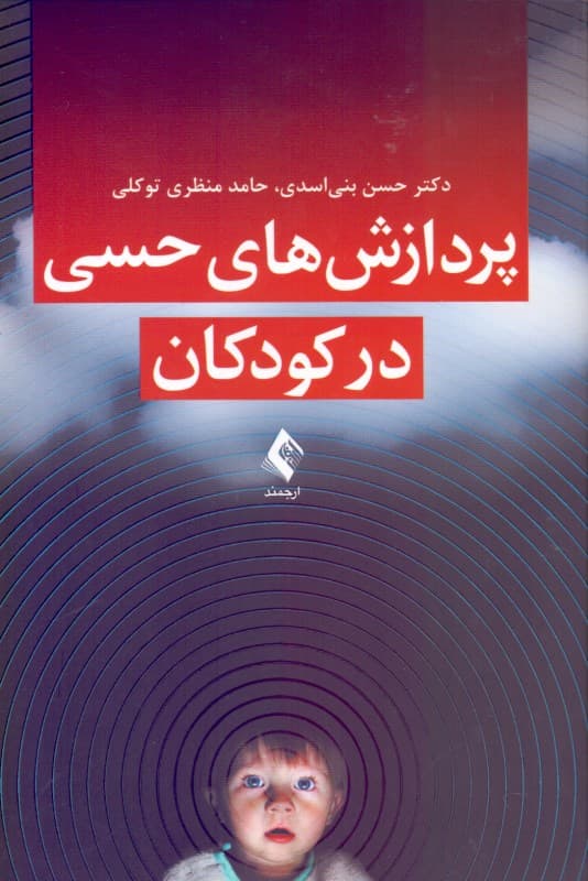 پردازش‌های حسی در کودکان