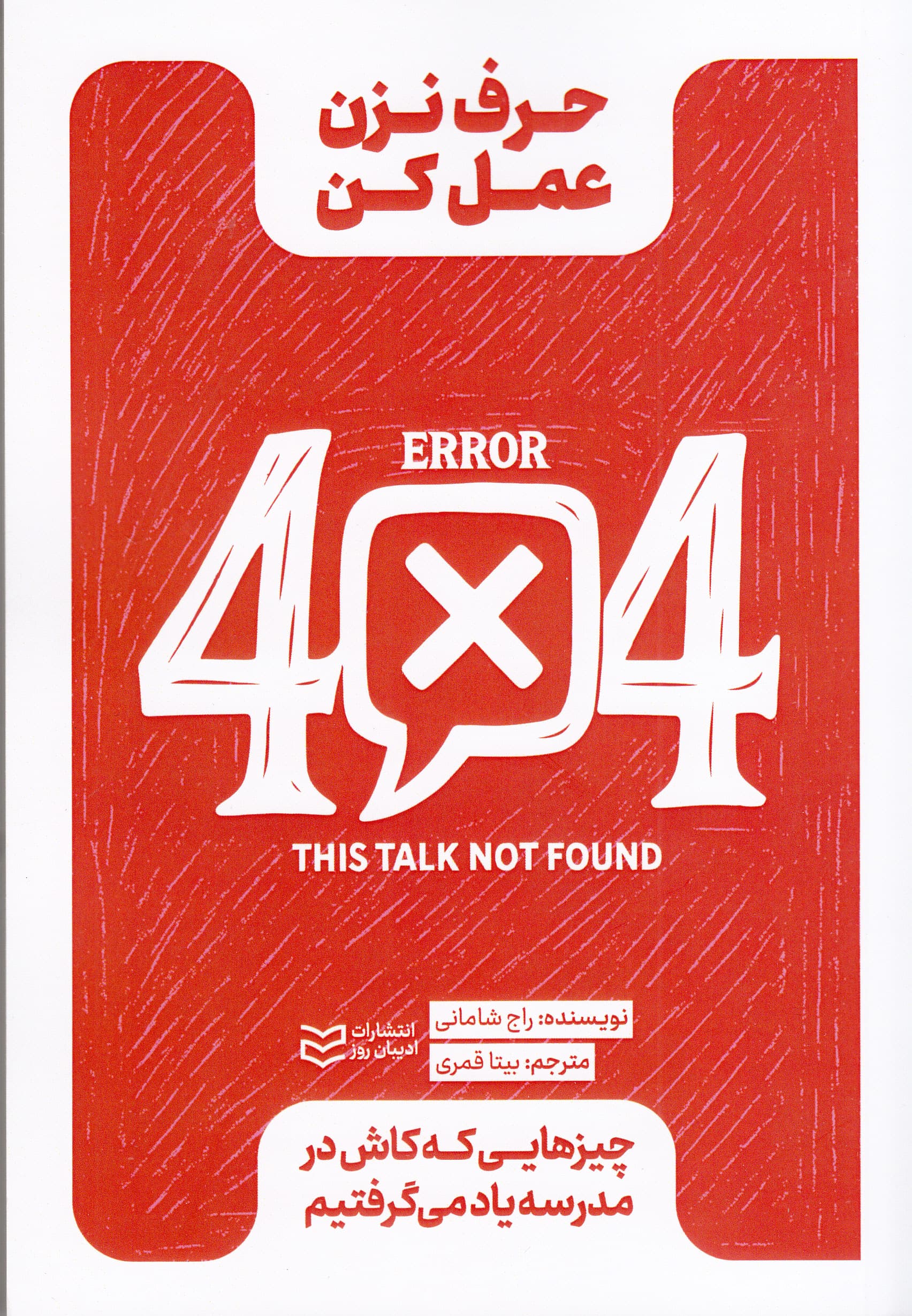 حرف نزن عمل کن (چیزهایی که کاش در مدرسه یاد می‌گرفتیم)