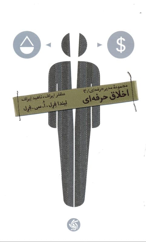 اخلاق حرفه‌ای (مجموعه مدیر حرفه‌ای 4)