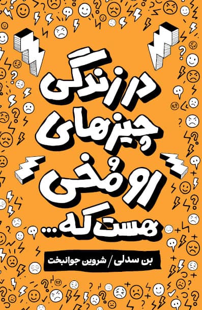 در زندگی چیزهای رومخی هست که