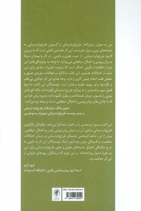 طرحواره‌‌درمانی برای اختلالات روان‌پریشی و دوقطبی