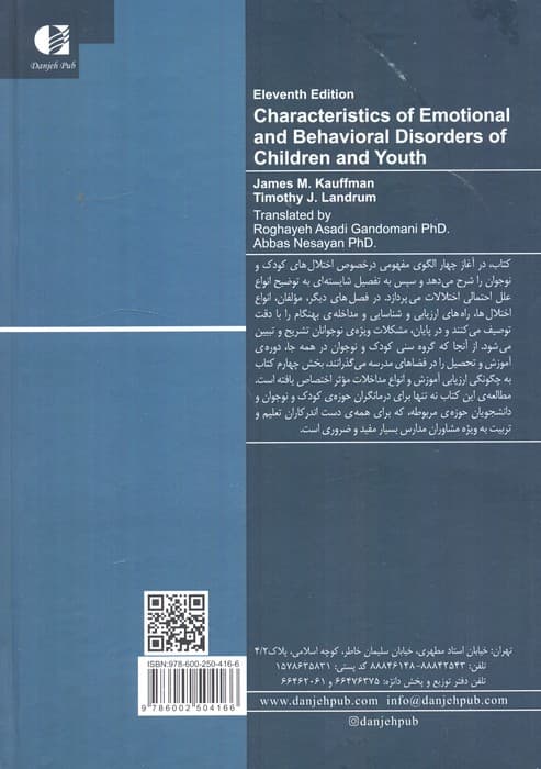 اختلال هیجانی و رفتاری کودکان و نوجوانان (ویراست یازدهم)