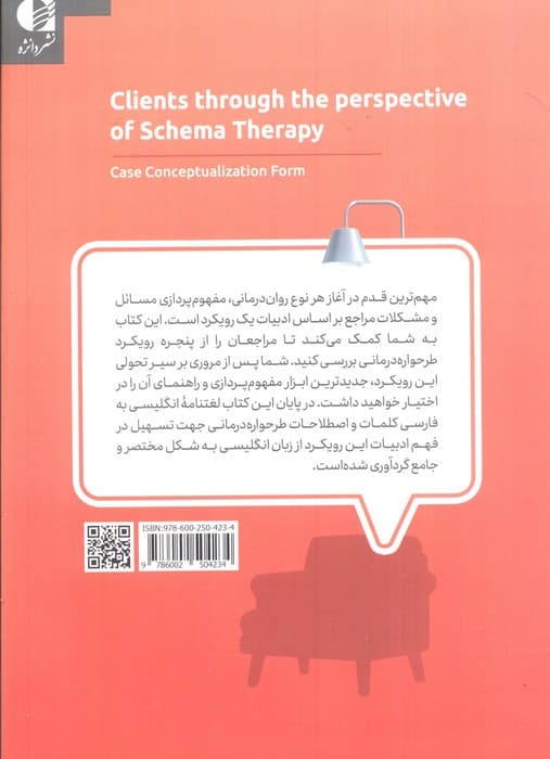 مراجعان از پنجره طرحواره‌درمانی (فرم مفهوم‌پردازی مراجع)