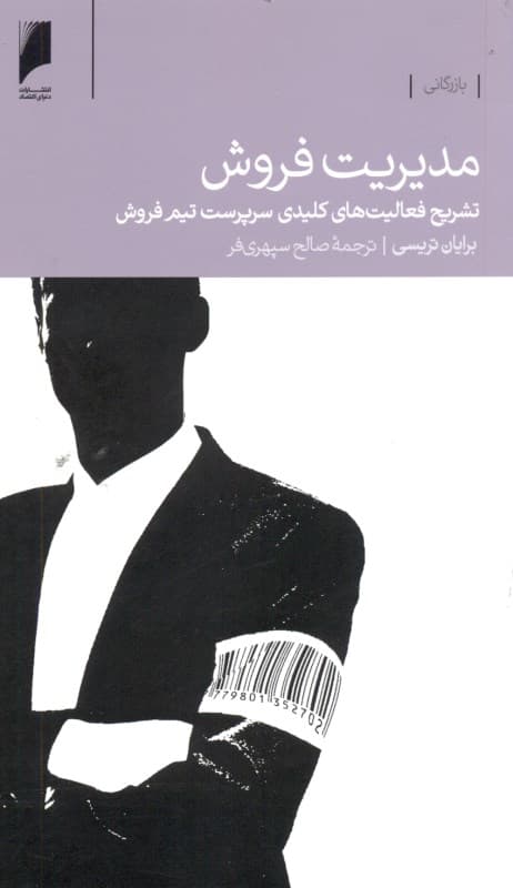 مدیریت فروش (تشریح فعالیت‌های کلیدی سرپرست تیم فروش)