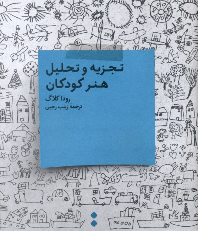 تجزیه و تحلیل هنر کودکان