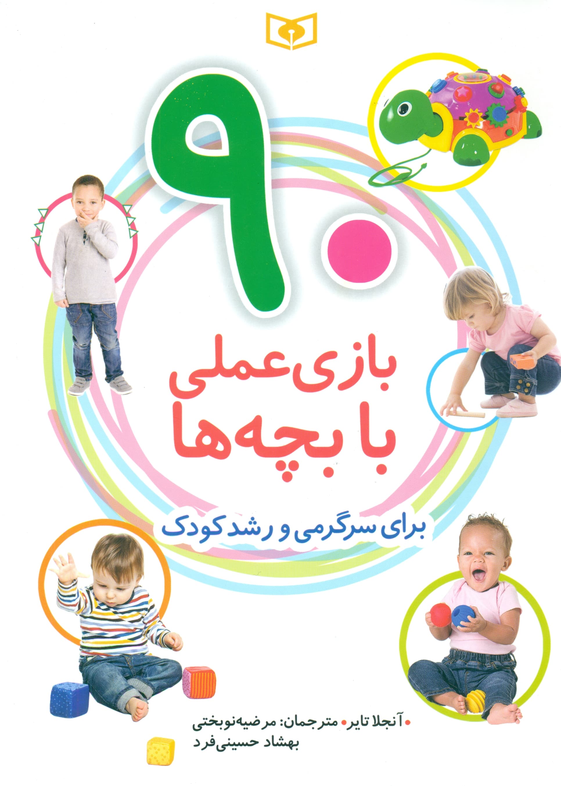 90 بازی عملی با بچه‌ها (برای سرگرمی و رشد کودک)