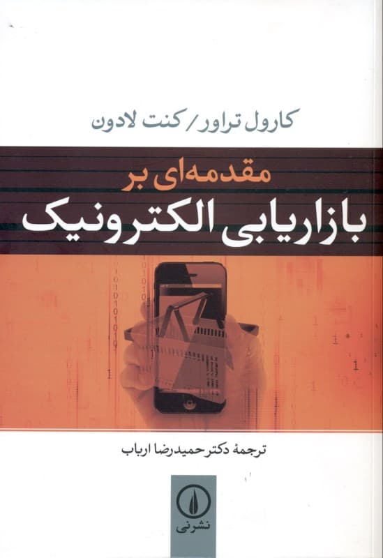 مقدمه‌ای بر بازاریابی الکترونیک