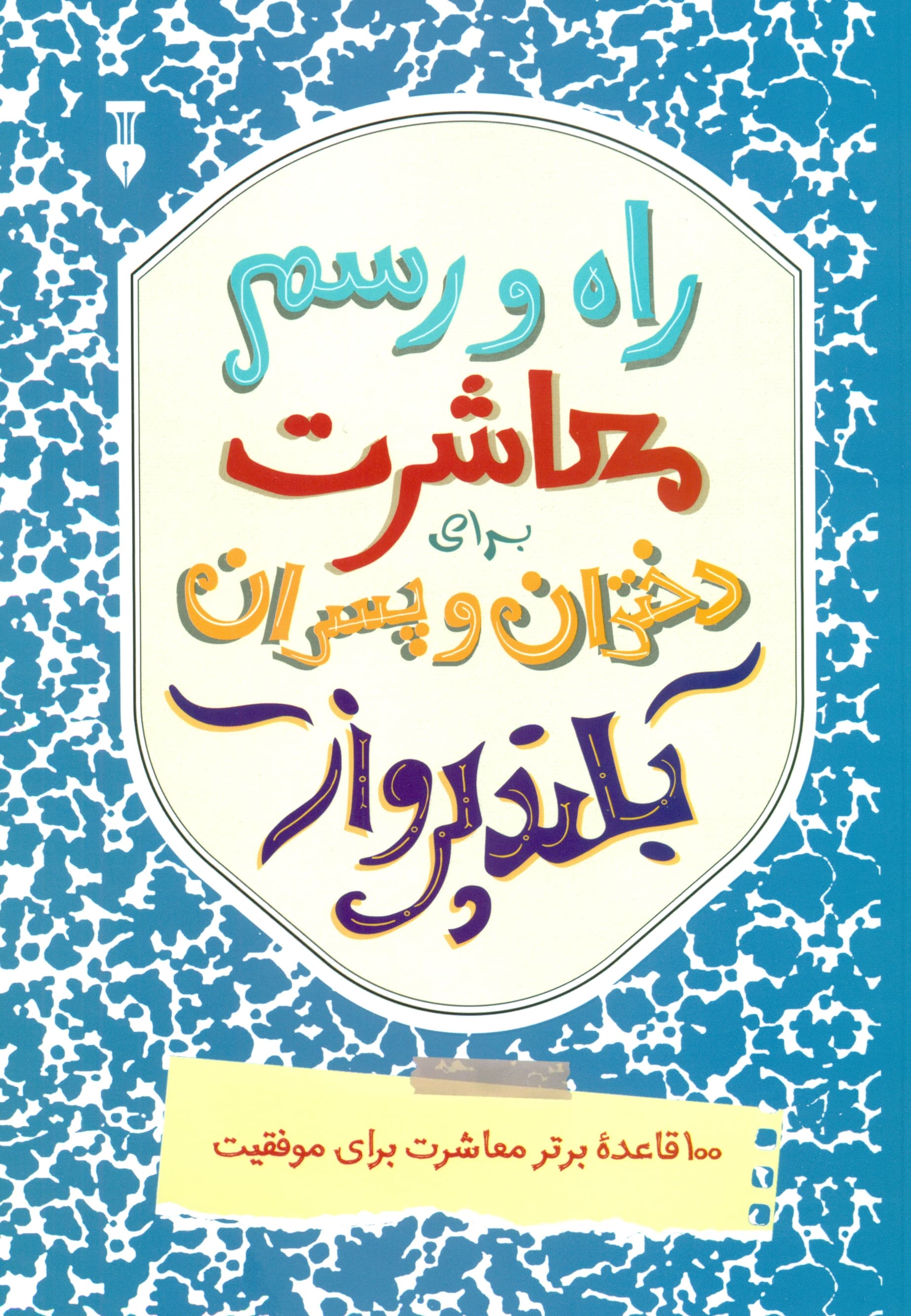 راه و رسم معاشرت برای دختران و پسران بلندپرواز