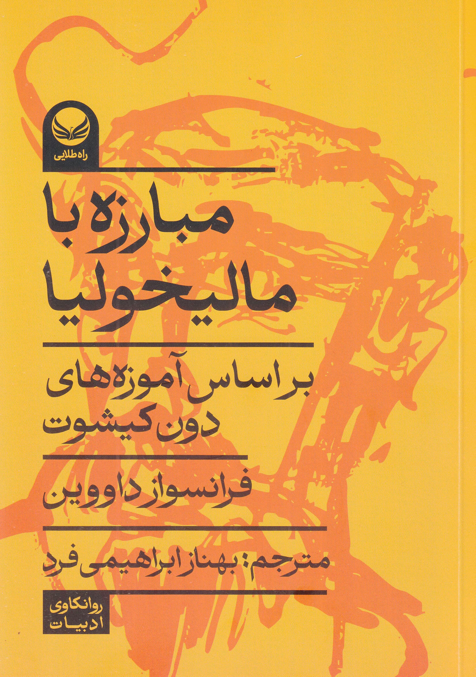 مبارزه با مالیخولیا براساس آموزه‌های دون‌کیشوت