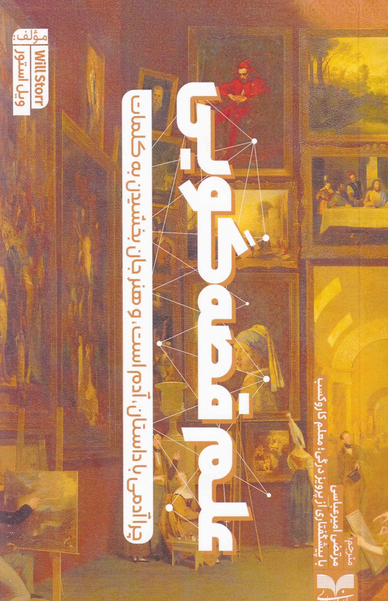 علم قصه‌گویی (چرا آدمی با داستان آدم است و هنر جان بخشیدن به کلمات)