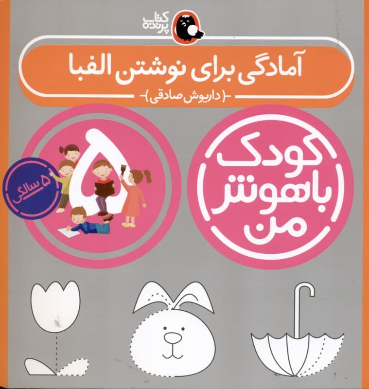 آمادگی برای نوشتن الفبا (5 سالگی پیش دبستان)